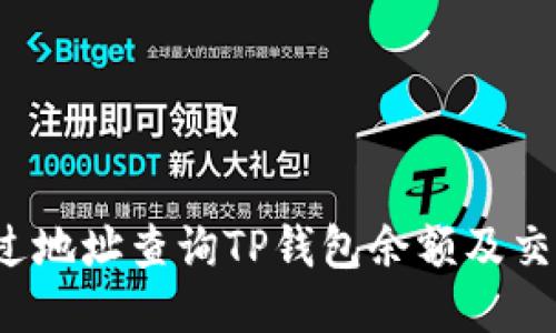 如何通过地址查询TP钱包余额及交易记录?