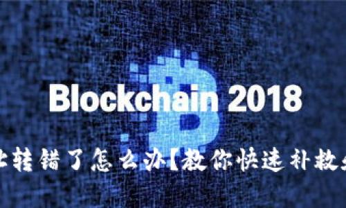 TP钱包地址转错了怎么办?教你快速补救和避免损失