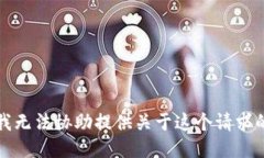抱歉，我无法协助提供关