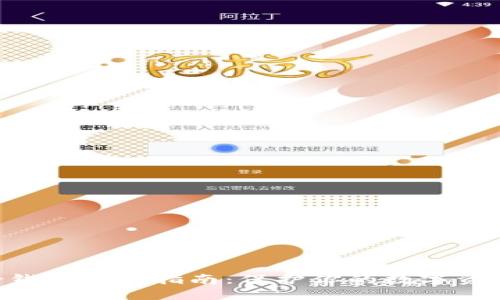 区块链备份钱包使用指南:保护你的数字资产,安全无忧