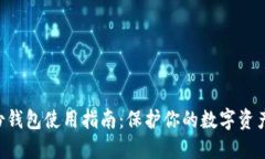 区块链备份钱包使用指南