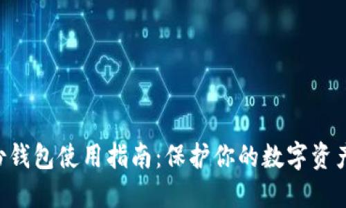区块链备份钱包使用指南:保护你的数字资产,安全无忧