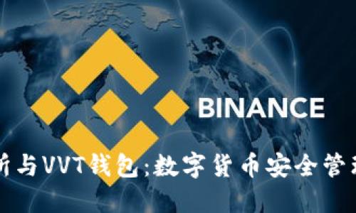 区块链交易所与VVT钱包:数字货币安全管理的全新选择