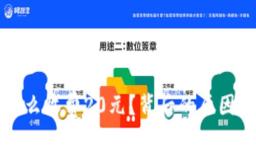TP钱包为什么收费20元?背后的原因与意义解析