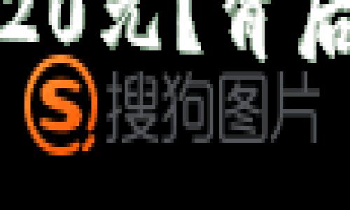TP钱包为什么收费20元?背后的原因与意义解析