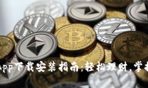 豆豆钱包App下载安装指南:轻松理财,掌握你的财富