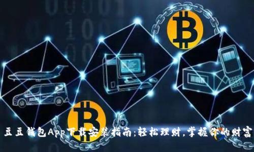 豆豆钱包App下载安装指南:轻松理财,掌握你的财富