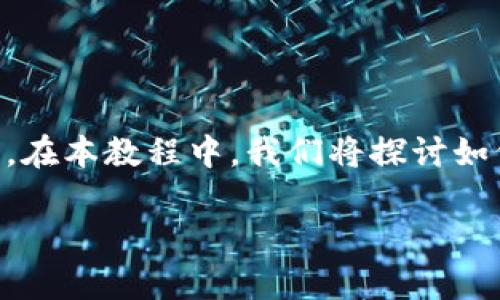 了解并实现 JavaScript 连接 TP 钱包(TokenPocket 钱包)可以通过以下步骤进行。在本教程中,我们将探讨如何使用 JavaScript 与 TP 钱包进行交互,包括连接钱包、请求账户、发送交易等操作。
如何用 JavaScript 连接 TP 钱包(TokenPocket钱包)并进行交互
