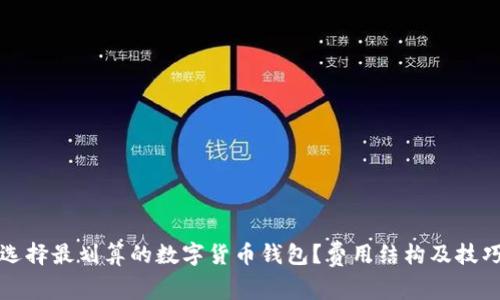 如何选择最划算的数字货币钱包?费用结构及技巧分析