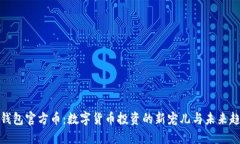 TP钱包官方币：数字货币投