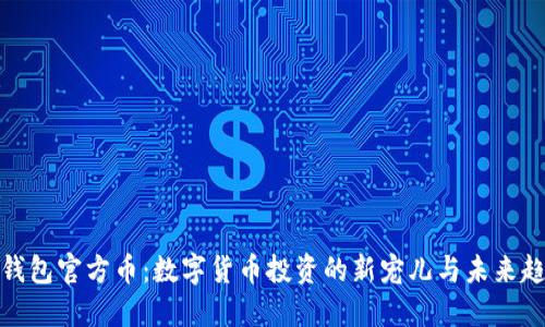 TP钱包官方币:数字货币投资的新宠儿与未来趋势