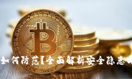 USDT被盗如何防范?全面解析安全隐患与保护措施
