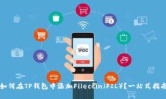 如何在TP钱包中添加Filec
