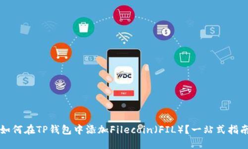 如何在TP钱包中添加Filecoin（FIL）？一站式指南