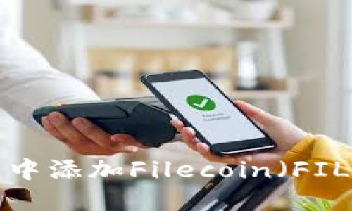 如何在TP钱包中添加Filecoin（FIL）？一站式指南