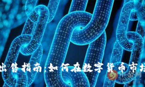 TP钱包新币出售指南:如何在数字货币市场中顺利交易