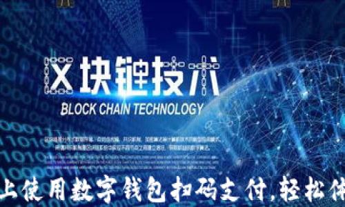 如何在手机上使用数字钱包扫码支付,轻松体验智能购物