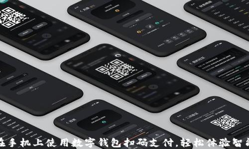 如何在手机上使用数字钱包扫码支付,轻松体验智能购物