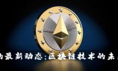 TP钱包的最新动态：区块链