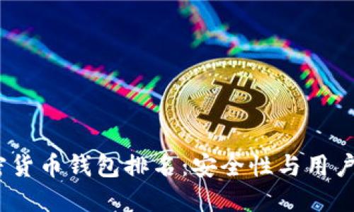 2023年最新加密货币钱包排名:安全性与用户体验的最佳选择