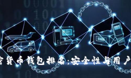 2023年最新加密货币钱包排名:安全性与用户体验的最佳选择