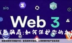 揭秘TP冷钱包骗局：如何保