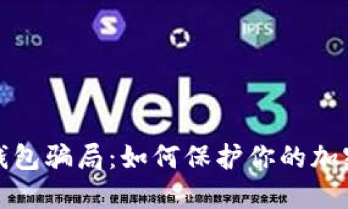 揭秘TP冷钱包骗局:如何保护你的加密资产安全