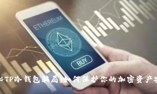 揭秘TP冷钱包骗局:如何保护你的加密资产安全