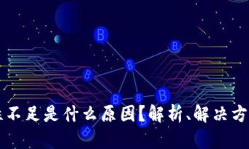 TP钱包流动性不足是什么原因?解析、解决方案与未来展望