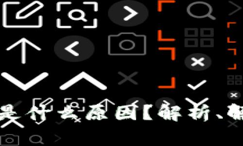 TP钱包流动性不足是什么原因?解析、解决方案与未来展望