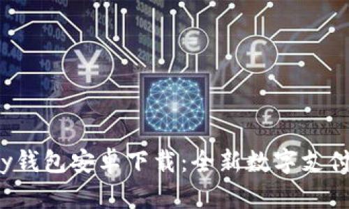 Topay钱包安卓下载:全新数字支付体验