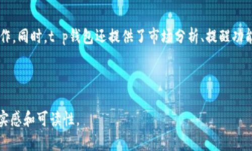 t p钱包私钥导入是指将一个已有的数字货币钱包的私钥导入到一个新的钱包应用中，以便访问和管理该钱包中的数字资产。在数字货币的世界里，私钥是一串用于加密和解密的重要数字信息，类似于银行账户的密码，只有掌握了私钥才能对该钱包中的资产进行交易和管理。

### 相关的内容概述：

1. **私钥的定义与重要性**
   - 定义私钥
   - 私钥对数字资产的保护作用
   - 如果丢失私钥会发生什么

2. **t p钱包的介绍**
   - t p钱包的基本信息
   - t p钱包的特点
   - t p钱包在用户中的受欢迎程度

3. **私钥导入的具体步骤**
   - 准备工作
   - 具体的导入步骤
   - 常见问题及解决方案

4. **私钥安全性与注意事项**
   - 如何妥善保管私钥
   - 避免私钥泄露的建议
   - 使用硬件钱包的优势

5. **私钥导入后的管理与使用**
   - 如何高效管理钱包中的资产
   - 使用t p钱包的其他功能
   - 用户体验分享与案例分析

### 内容主干

#### 私钥的定义与重要性
在数字货币的世界中，私钥是保护资产安全的核心。它是一串加密的数字，只有钱包的拥有者才能知道。失去私钥意味着失去对钱包中资产的控制权。因此，了解什么是私钥，以及它的重要性是每个数字货币用户必须了解的基础知识。

#### t p钱包的介绍
t p钱包作为一种流行的数字货币存储工具，吸引了大量用户的关注。它不仅支持多种主流数字货币的存储，还以友好的用户界面和高效的交易处理著称。分析t p钱包的主要功能，可以帮助用户更好地理解如何利用这个工具进行数字资产管理。

#### 私钥导入的具体步骤
将私钥导入t p钱包的过程其实并不复杂。首先，用户需要准备好私钥，这通常是以字符串形式存在的。其次，用户需打开t p钱包，导航到设置或账户管理界面，找到“导入私钥”选项。输入私钥后，需要确认并完成导入，确保账户的安全性。

#### 私钥安全性与注意事项
私钥的安全管理是每个数字货币用户的重中之重。保存私钥时，应避开将其存储在云端或共享设备上，而是选择冷存储方式，如纸质记录或硬件钱包。此外，定期对使用的设备进行安全检测，确保没有恶意软件侵入，也是保障私钥安全的必要措施。

#### 私钥导入后的管理与使用
一旦成功导入私钥，用户便可以通过t p钱包管理其数字资产。用户可以方便地查看资产余额、进行转账或兑换等操作。同时，t p钱包还提供了市场分析、提醒功能等，帮助用户作出更明智的投资决策。

---

以上只是一个大纲框架。在实际撰写中，各个部分可以更加细化，增加具体案例和用户的真实体验，以增强文章的真实感和可读性。