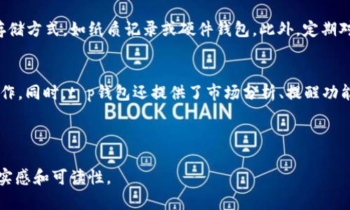 t p钱包私钥导入是指将一个已有的数字货币钱包的私钥导入到一个新的钱包应用中，以便访问和管理该钱包中的数字资产。在数字货币的世界里，私钥是一串用于加密和解密的重要数字信息，类似于银行账户的密码，只有掌握了私钥才能对该钱包中的资产进行交易和管理。

### 相关的内容概述：

1. **私钥的定义与重要性**
   - 定义私钥
   - 私钥对数字资产的保护作用
   - 如果丢失私钥会发生什么

2. **t p钱包的介绍**
   - t p钱包的基本信息
   - t p钱包的特点
   - t p钱包在用户中的受欢迎程度

3. **私钥导入的具体步骤**
   - 准备工作
   - 具体的导入步骤
   - 常见问题及解决方案

4. **私钥安全性与注意事项**
   - 如何妥善保管私钥
   - 避免私钥泄露的建议
   - 使用硬件钱包的优势

5. **私钥导入后的管理与使用**
   - 如何高效管理钱包中的资产
   - 使用t p钱包的其他功能
   - 用户体验分享与案例分析

### 内容主干

#### 私钥的定义与重要性
在数字货币的世界中，私钥是保护资产安全的核心。它是一串加密的数字，只有钱包的拥有者才能知道。失去私钥意味着失去对钱包中资产的控制权。因此，了解什么是私钥，以及它的重要性是每个数字货币用户必须了解的基础知识。

#### t p钱包的介绍
t p钱包作为一种流行的数字货币存储工具，吸引了大量用户的关注。它不仅支持多种主流数字货币的存储，还以友好的用户界面和高效的交易处理著称。分析t p钱包的主要功能，可以帮助用户更好地理解如何利用这个工具进行数字资产管理。

#### 私钥导入的具体步骤
将私钥导入t p钱包的过程其实并不复杂。首先，用户需要准备好私钥，这通常是以字符串形式存在的。其次，用户需打开t p钱包，导航到设置或账户管理界面，找到“导入私钥”选项。输入私钥后，需要确认并完成导入，确保账户的安全性。

#### 私钥安全性与注意事项
私钥的安全管理是每个数字货币用户的重中之重。保存私钥时，应避开将其存储在云端或共享设备上，而是选择冷存储方式，如纸质记录或硬件钱包。此外，定期对使用的设备进行安全检测，确保没有恶意软件侵入，也是保障私钥安全的必要措施。

#### 私钥导入后的管理与使用
一旦成功导入私钥，用户便可以通过t p钱包管理其数字资产。用户可以方便地查看资产余额、进行转账或兑换等操作。同时，t p钱包还提供了市场分析、提醒功能等，帮助用户作出更明智的投资决策。

---

以上只是一个大纲框架。在实际撰写中，各个部分可以更加细化，增加具体案例和用户的真实体验，以增强文章的真实感和可读性。