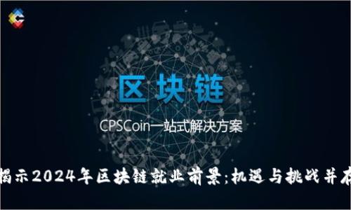 揭示2024年区块链就业前景:机遇与挑战并存