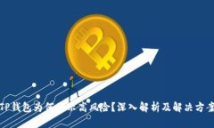 TP钱包为何显示高风险？深