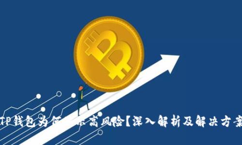 TP钱包为何显示高风险?深入解析及解决方案
