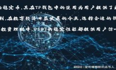 TP钱包作为一个流行的数字