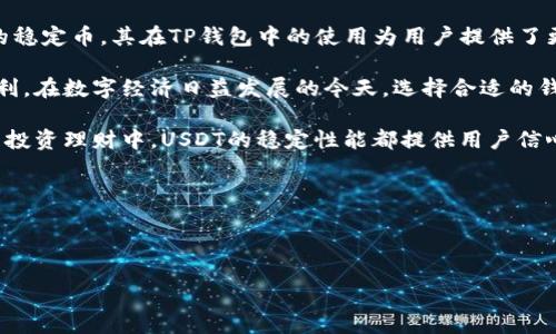 TP钱包作为一个流行的数字货币钱包，因其强大的功能和用户友好的界面而受到许多用户的青睐。在加密货币的世界里，USDT因为其稳定的价值和广泛的用途而备受关注。那么，TP钱包是否支持USDT呢？本文将对此进行深入探讨。

什么是TP钱包？
TP钱包（TokenPocket）是一款多链数字货币钱包，用户可以使用它来存储和交易多种数字资产。TP钱包支持Ethereum、Tron、EOS以及其他多个区块链资产，使其成为一个多功能和安全的平台。

USDT的基本概念
USDT（Tether）是一种基于区块链的稳定币，其价值通常与美元保持1:1的比例。这使得USDT成为许多交易所和用户在进行交易时的首选，因为它可以有效地规避加密货币价格波动带来的风险。

TP钱包对USDT的支持
TP钱包确实支持USDT。在TP钱包中，用户可以方便地管理其USDT资产，进行转账、交易等操作。通过TP钱包的界面，用户可以轻松查看其USDT余额，以及进行跨链转账等操作。

使用TP钱包存储USDT的步骤
在TP钱包中存储和管理USDT是一个简单的过程。首先，用户需要下载并安装TP钱包应用程序，然后注册或登录账户。接下来，用户可以按以下步骤进行操作：
ol
    li打开TP钱包，选择“添加资产”选项。/li
    li在资产列表中找到USDT，点击以添加。/li
    li确认添加后，用户可以看到其USDT余额。/li
    li用户可以通过“转账”功能，将USDT发送给其他地址。/li
/ol

USDT的交易与应用场景
USDT作为一种稳定币，广泛应用于各种场景。以下是一些常见的应用场景：
ul
    listrong交易平台： /strong许多交易平台支持USDT交易，用户可以使用USDT进行买卖操作。/li
    listrong跨境支付：/strong由于USDT的价格稳定性，越来越多的商家开始接受USDT作为支付方式。/li
    listrong投资与理财：/strong用户可以将手中的波动较大的数字货币兑换为USDT，以降低风险。/li
/ul

TP钱包与USDT的安全性
在选择使用TP钱包存储和管理USDT时，安全性是一个需要重点关注的因素。TP钱包采取了多种技术手段来保护用户的资产安全，例如私钥本地存储、数据加密等。然而，用户也应该采取措施提升自身账户的安全性，如开启双重认证等。

总结
TP钱包不仅支持USDT，还为用户提供了一个安全、便捷的交易和管理平台。在数字货币不断发展的背景下，USDT作为重要的稳定币，其在TP钱包中的使用为用户提供了更多的选择和可能性。在选择数字货币钱包时，用户需准确了解其所支持的资产类型，并根据自身需求选用最合适的钱包。 

通过以上的介绍，我们能够清楚地看到，TP钱包是一个多功能的钱包，它的USDT支持功能为用户的数字资产管理提供了便利。在数字经济日益发展的今天，选择合适的钱包和了解相关数字资产的使用方法，无疑是每一个数字货币用户需要重视的内容。 

总之，TP钱包的USDT支持意味着用户可以在一个安全、便捷的平台上管理和交易他们的稳定资产，无论是在日常交易，还是投资理财中，USDT的稳定性能都提供用户信心。 

### 关键词
TP钱包, USDT, 数字货币, 钱包安全/guanjianci

### 
TP钱包支持USDT吗？探索数字资产安全与交易便利性