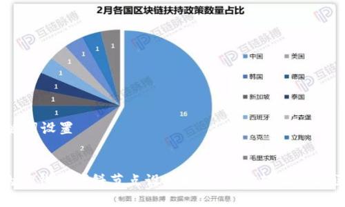 ## 和关键词设置
打造高效的TP钱包博饼节点设置指南,助你轻松参与区块链游戏