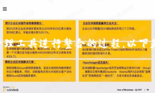 导入IM Token钱包到TP钱包是一个机会将您现有的数字资产管理工具进行整合的过程。以下是有关如何执行此操作的详细步骤,帮助您顺利完成资产的转移。
### 如何将IM Token钱包导入到TP钱包 - 完整指南