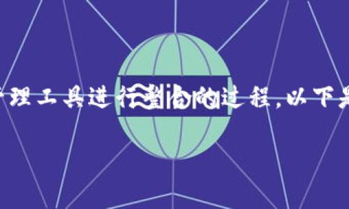 导入IM Token钱包到TP钱包是一个机会将您现有的数字资产管理工具进行整合的过程。以下是有关如何执行此操作的详细步骤,帮助您顺利完成资产的转移。
### 如何将IM Token钱包导入到TP钱包 - 完整指南