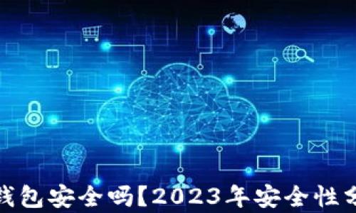 安卓加密货币钱包安全吗?2023年安全性分析与实用建议