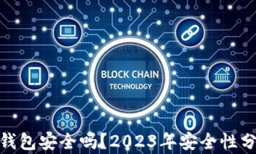 安卓加密货币钱包安全吗?2023年安全性分析与实用建议
