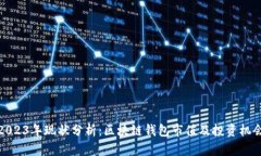 2023年现状分析：区块链钱