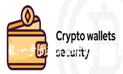 TP钱包下载教程:一步步教你轻松掌握加密数字资产管理