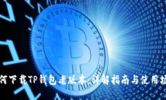 如何下载TP钱包老版本：详
