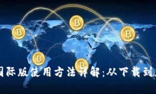 tPay钱包国际版使用方法详解:从下载到充值全攻略