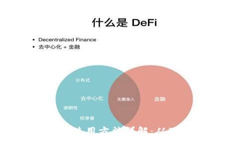 tPay钱包国际版使用方法详解:从下载到充值全攻略