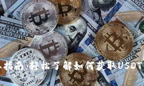 USDT(泰达币)获取指南:轻松了解如何获取USDT,适合新手与投资者