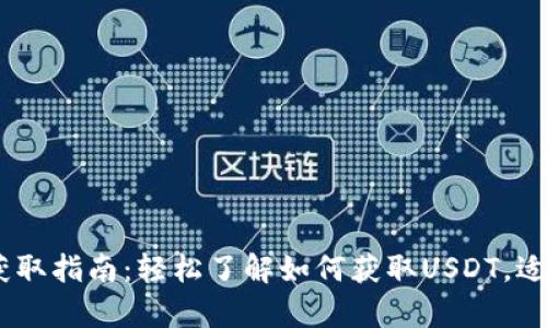 USDT(泰达币)获取指南:轻松了解如何获取USDT,适合新手与投资者